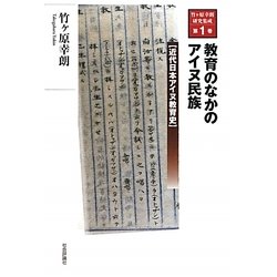 教育のなかのアイヌ民族―近代日本アイヌ教育史(竹ヶ原幸朗研究集成〈第1巻〉) [単行本]