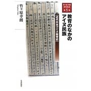 教育のなかのアイヌ民族―近代日本アイヌ教育史(竹ヶ原幸朗研究集成〈第1巻〉) [単行本]