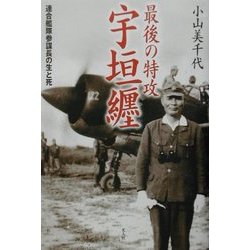 ヨドバシ.com - 最後の特攻宇垣纒―連合艦隊参謀長の生と死 [単行本