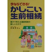 今ならできる!かしこい生前相続―親子で考える遺産相続の新しいカタチ [単行本]