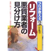 プロが教えるリフォーム悪質業者の見分け方(QP Books) [単行本]