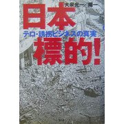 日本標的!テロ・誘拐ビジネスの真実―国際テロ・誘拐の実際と対策 [単行本]