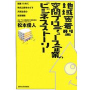 地域密着型空間プロデュース企業のビジネスストーリー―創業15年で株式公開をめざす元気社長の経営戦略 [単行本]