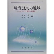 環境としての地域―コミュニティ再生への視点 [単行本]