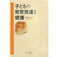 子どもの発育発達と健康 [単行本]