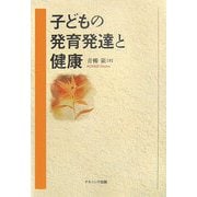 子どもの発育発達と健康 [単行本]