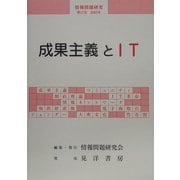 成果主義とIT(情報問題研究〈第17号(2005年)〉) [単行本]