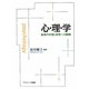 心・理・学―基礎の学習と研究への展開 [単行本]