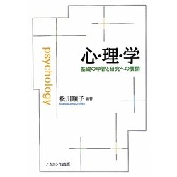 心・理・学―基礎の学習と研究への展開 [単行本]