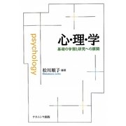 心・理・学―基礎の学習と研究への展開 [単行本]