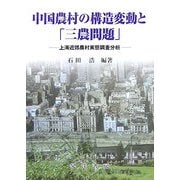 中国農村の構造変動と「三農問題」―上海近郊農村実態調査分析 [単行本]