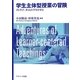 学生主体型授業の冒険―自ら学び、考える大学生を育む [単行本]