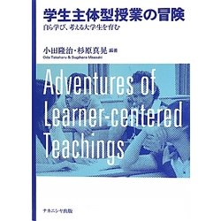 学生主体型授業の冒険―自ら学び、考える大学生を育む [単行本]