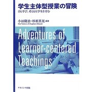学生主体型授業の冒険―自ら学び、考える大学生を育む [単行本]