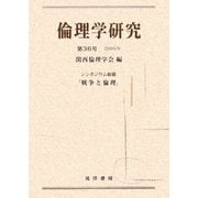 倫理学研究〈第36号〉シンポジウム総題「戦争と倫理」 [単行本]