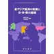 東アジア経済の発展と日・米・欧の諸相 [単行本]