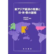 東アジア経済の発展と日・米・欧の諸相 [単行本]