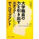大学職員の力を引き出すスタッフ・ディベロップメント―大学のアイデンティティを鍛えるプロジェクト創出型SDの記録 [単行本]
