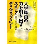 大学職員の力を引き出すスタッフ・ディベロップメント―大学のアイデンティティを鍛えるプロジェクト創出型SDの記録 [単行本]