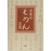 日本のもめん豆腐 [単行本]