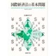 国際経済法の基本問題 [単行本]