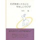 わがままトナカイとやさしいラクダ [単行本]