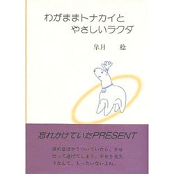 わがままトナカイとやさしいラクダ [単行本]