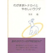 わがままトナカイとやさしいラクダ [単行本]