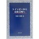 トインビーから比較文明へ [単行本]