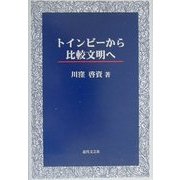 トインビーから比較文明へ [単行本]