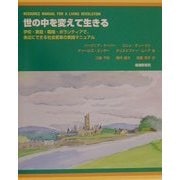 世の中を変えて生きる―学校・家庭・職場・ボランティアで、身近にできる社会変革の実践マニュアル [単行本]