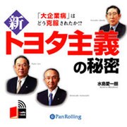 新トヨタ主義の秘密[CD-ROM]