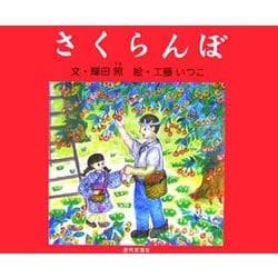 ヨドバシ Com さくらんぼ 絵本 通販 全品無料配達