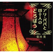 アリ・ババと四十人のどろぼう[CD-ROM]