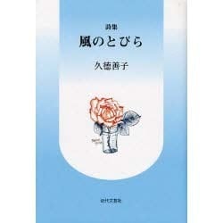 風のとびら－詩集 [単行本]