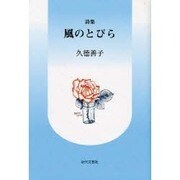 風のとびら－詩集 [単行本]