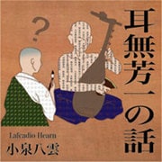 耳無芳一の話[CD-ROM]
