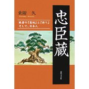 忠臣蔵―敗者の『意地』と『誇り』そして、日本人 [単行本]