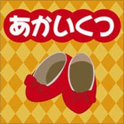 赤いくつ[CD-ROM]