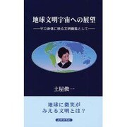 地球文明宇宙への展望－ゼロ身体に映る文明画集として [単行本]