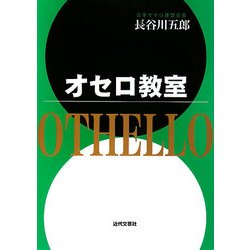 オセロ教室 [単行本]