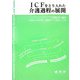 ICFをとり入れた介護過程の展開 [単行本]