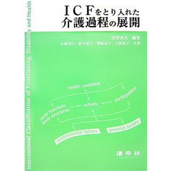 ICFをとり入れた介護過程の展開 [単行本]