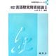 言語聴覚障害総論〈2〉 改訂版 (言語聴覚療法シリーズ〈2〉) [単行本]