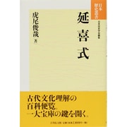 延喜式 新装版 (日本歴史叢書〈8〉) [全集叢書]