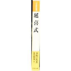 延喜式 上、中 延喜式 上、中 延喜式 (上)(中)(下)巻セット (訳注日本史料) |本