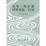 色里三所世帶・浮世榮花一代男(決定版 対訳西鶴全集〈17〉) [全集叢書]