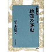 絵巻の歴史 新装版 (日本歴史叢書) [全集叢書]