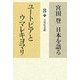 宮田登日本を語る〈8〉ユートピアとウマレキヨマリ [全集叢書]
