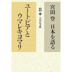 宮田登日本を語る〈8〉ユートピアとウマレキヨマリ [全集叢書]